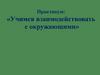 Учимся взаимодействовать с окружающими