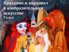 Праздник и карнавал в изобразительном искусстве  (7 класс)