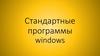 Стандартные программы windows