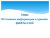 Источники информации и приемы работы с ней