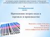 Применение штрих-кода в торговле и производстве
