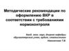 Методические рекомендации по оформлению ВКР в соответствии с требованиями нормоконтроля