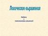 Логические выражения