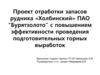 ВКР: Проект отработки запасов рудника «Холбинский»