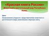 «Красная книга России» Животный и растительный мир Республики Коми