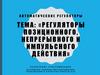 Регуляторы позиционного, непрерывного и импульсного действия
