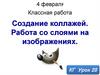 Создание коллажей. Работа со слоями на изображениях. Урок 20