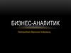 Бизнес-аналитик