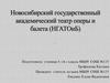 Новосибирский государственный академический театр оперы и балета