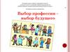 Выбор профессии – выбор будущего