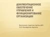 Документационное обеспечение управления и функционирование организации