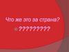 Страна четвёртая. Что же это за страна?