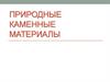 Природные каменные материалы