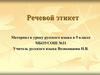 Речевой этикет.  5 класс