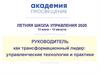 Летняя школа управления