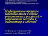 Инфекционные процессы головного мозга в основе резистентных эпилепсий – современные подходы к диагностике и лечению