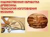 Художественная обработка древесины. Технология изготовления мозаики
