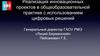 Реализация инновационных проектов в общеобразовательной практике с использованием цифровых решений