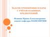 Задачи группировки в пары с учётом взаимных предпочтений. Лекция 2