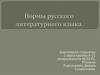 Нормы русского литературного языка