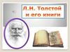 Л.Н. Толстой и его книги