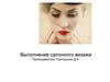 Выполнение салонного визажа