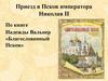 Приезд в Псков императора Николая II