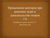 Применение векторов при решении задач и доказательстве теорем