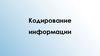 Кодирование информации