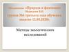 Методы экологических исследований