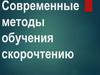Современные методы обучения скорочтению