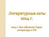 Литературные коты 2014