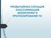 Чрезвычайная ситуация. Классификация, мониторинг и прогнозирование ЧС