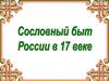 Сословный быт 17 в