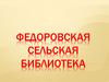 Федоровская сельская библиотека
