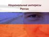 Национальные интересы России