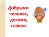 Добрыми, человек, делами, славен