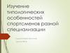 Изучение типологических особенностей спортсменов разной специализации