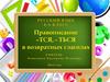 Правописание –ТСЯ, - ТЬСЯ в возвратных глаголах