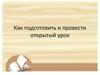 Подготовка и проведение открытого урока