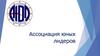Ассоциация юных лидеров