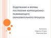 Содержание и формы построения коррекционно-развивающего образовательного процесса