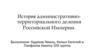 История административно-территориального деления Российской Империи