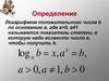 Свойства логарифмов