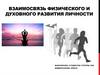 Взаимосвязь физического и духовного развития личности