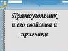 Прямоугольник и его свойства и признаки