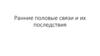 Ранние половые связи и их последствия