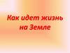 Жизнь на Земле
