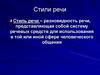Стили речи