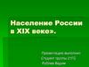 Население России в XIX веке